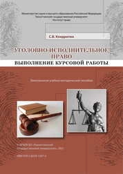 Уголовно-исполнительное право. Выполнение курсовой работы