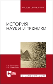История науки и техники