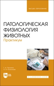 Патологическая физиология животных. Практикум