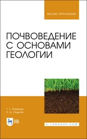 Почвоведение с основами геологии