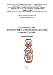 Физиология и патофизиология системы кровообращения