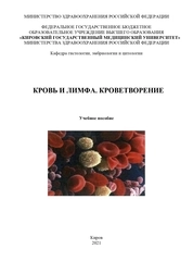 Кровь и лимфа. Кроветворение