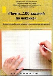 Почти … 100 заданий по лексике (базовый уровень)