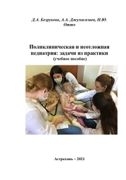 Поликлиническая и неотложная педиатрия: задачи из практик