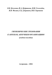Гигиенические требования к аптекам, аптечным организациям