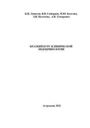 Краткий курс клинической эндокринологии