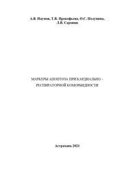 Маркеры апоптоза при кардиально - респираторной коморбидности