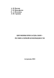 Цитокины при кардально – респираторной коморбидности