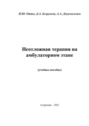 Неотложная терапия на амбулаторном этапе
