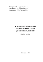 Системные заболевания соединительной ткани: диагностика, лечение