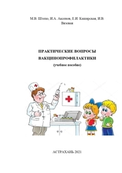 Практические вопросы вакцинопрофилактики