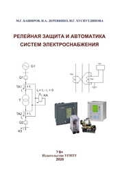 Релейная защита и автоматика систем электроснабжения