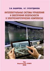 Интеллектуальные системы управления и обеспечения безопасности в электроэнергетических комплексах