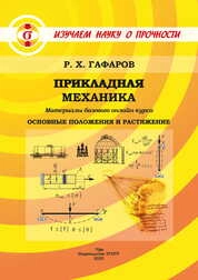 Прикладная механика. В 3 книгах. Книга 1. Основные положения и растяжение