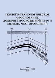 Геолого-технологическое обоснование добычи высоковязкой нефти мелких месторождений