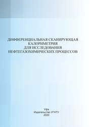 Дифференциальная сканирующая калориметрия для исследования нефтегазохимических процессов