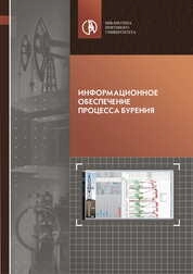 Информационное обеспечение процесса бурения