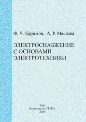 Электроснабжение с основами электротехники. В 2 частях. Часть II. Электроника и электрические измерения. Основы электроснабжения. Электроснабжение в строительстве