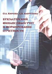 Бухгалтерский финансовый учет и формирование отчетности