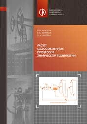 Расчет массообменных процессов химической технологии