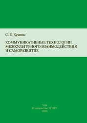 Коммуникативные технологии межкультурного взаимодействия и саморазвитие