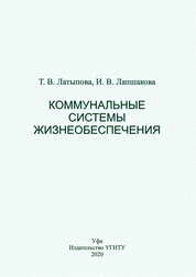 Коммунальные системы жизнеобеспечения