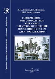 Современное высоковольтное элегазовое электрооборудование подстанций систем электроснабжения