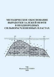 Методическое обоснование выработки залежей нефти в неоднородных сильнорасчлененных пластах