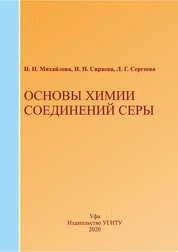 Основы химии соединений серы