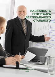 Надежность резервуара вертикального стального