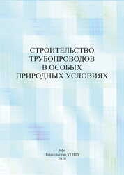 Строительство трубопроводов в особых природных условиях