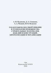 Теплотехническое оборудование в технологии производства строительных материалов, изделий и конструкций. Автоматизация и механизация