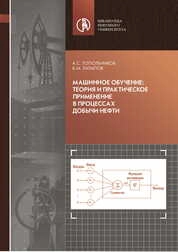 Машинное обучение: теория и практическое применение в процессах добычи нефти
