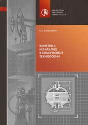 Кинетика и катализ в химической технологии