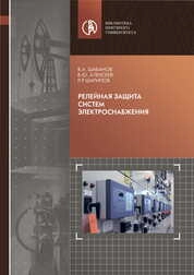 Релейная защита систем электроснабжения