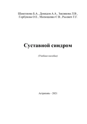 Суставной синдром