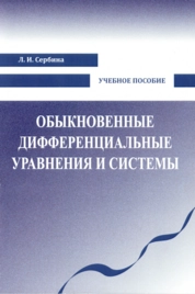 Обыкновенные дифференциальные уравнения и системы