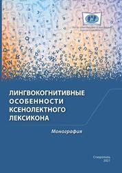Лингвокогнитивные особенности ксенолектного лексикона: социогуманитарная рефлексия