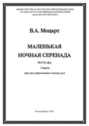 Маленькая ночная серенада № 13 G-dur. I часть. Переложение для двух фортепиано Л.Г. Шерер