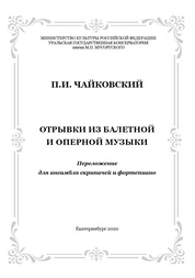 Отрывки из балетной и оперной музыки. Переложение для ансамбля скрипачей и фортепиано Л.Г. Шерер