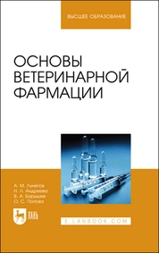 Основы ветеринарной фармации