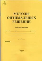 Методы оптимальных решений