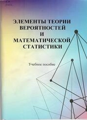 Элементы теории вероятностей и математической статистики