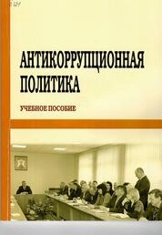 Антикоррупционная политика