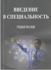 Введение в специальность