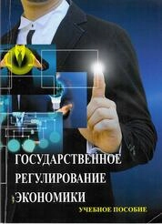 Государственное регулирование экономики