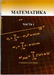 Математика. Ч. 1