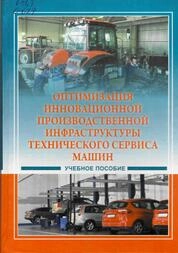 Оптимизация инновационной производственной инфраструктуры технического сервиса машин а агробизнесе