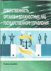 Ответственность органов и должностных лиц государственного управления