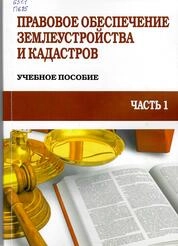 Правовое обеспечение землеустройства и кадастров. Ч. 1